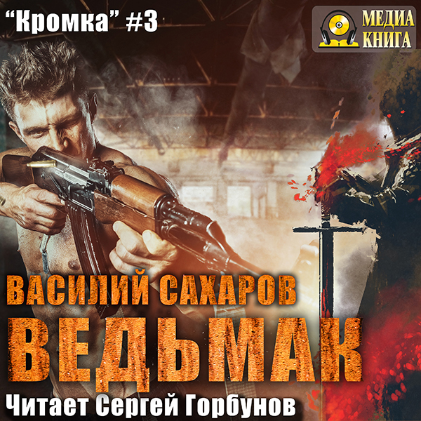 

Кромка: Ведьмак. Книга 3 (цифровая версия) (Цифровая версия)
