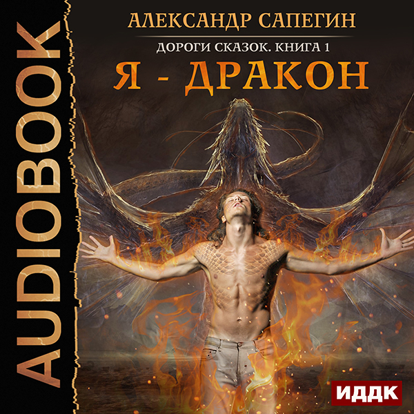 Дороги сказок: Я – дракон. Книга 1 (цифровая версия) (Цифровая версия)