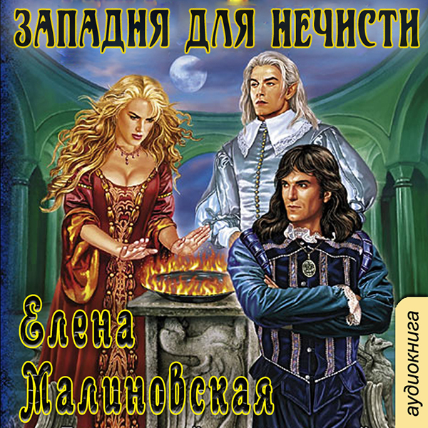 

Кошка по имени Тефна: Западня для нечисти. Книга 3 (цифровая версия) (Цифровая версия)