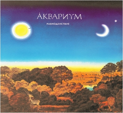 

Аквариум – Равноденствие (LP)