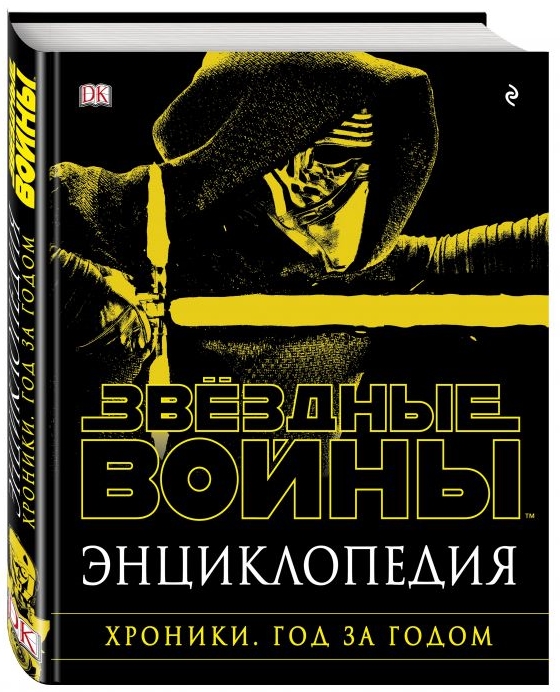 

Энциклопедия Звёздные войны: Хроники – Год за годом