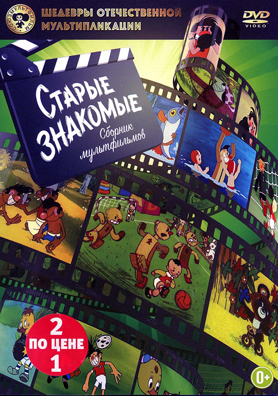 Шедевры отечественной мультипликации: Старые знакомые (DVD)