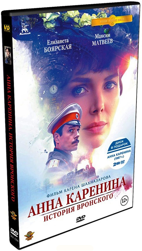 Анна Каренина: История Вронского (2017). Кинопрокатная версия + Анна Каренина (1967) (2 DVD) от 1С Интерес