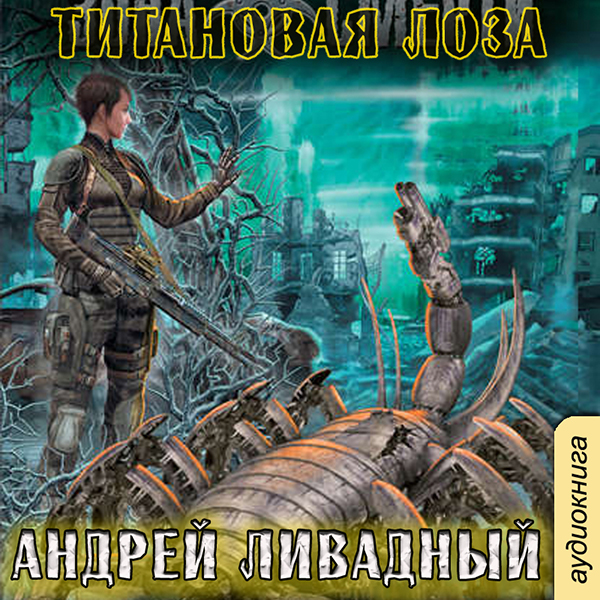 

Зона смерти: Титановая лоза. Книга 1 (цифровая версия) (Цифровая версия)