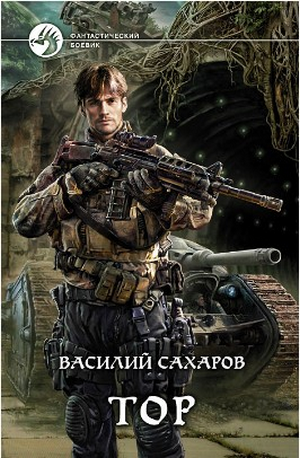 

Принц Тор: Тор. Книга 1 (цифровая версия) (Цифровая версия)