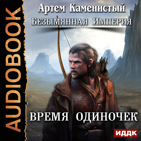 

Безымянная Империя: Время одиночек. Книга 1 (цифровая версия) (Цифровая версия)