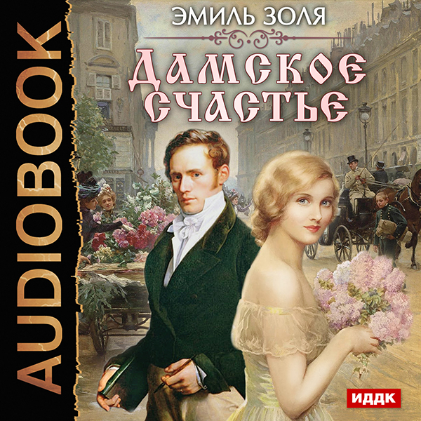 

Дамское счастье (цифровая версия) (Цифровая версия)
