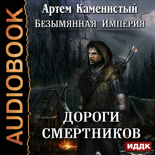 

Безымянная Империя: Дороги смертников. Книга 2 (цифровая версия) (Цифровая версия)