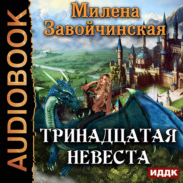 

Тринадцатая невеста (цифровая версия) (Цифровая версия)