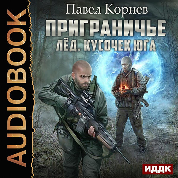 Приграничье: Лёд. Кусочек юга (цифровая версия) (Цифровая версия)