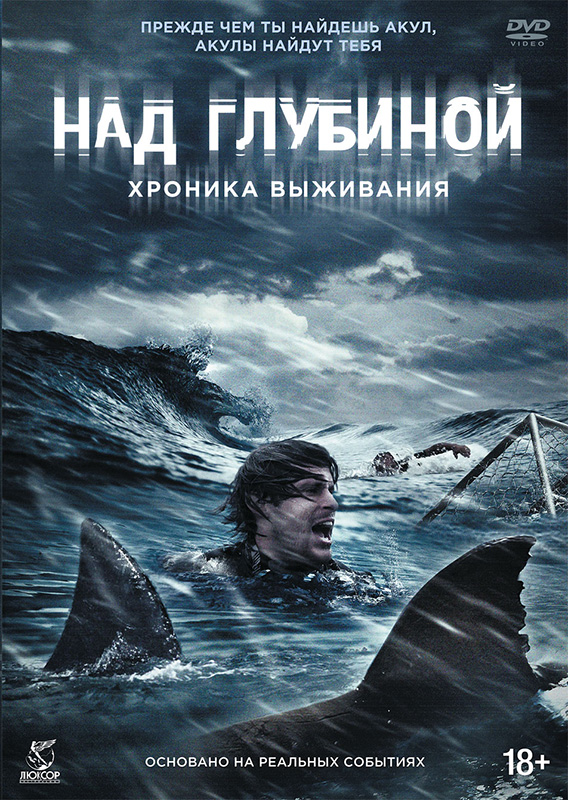 Над глубиной: Хроника выживания (DVD) от 1С Интерес