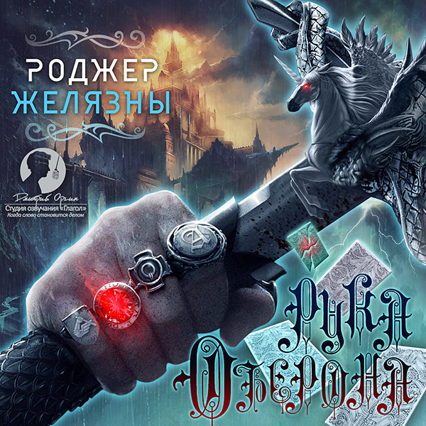 

Хроники Амбера: Рука Оберона (цифровая версия) (Цифровая версия)