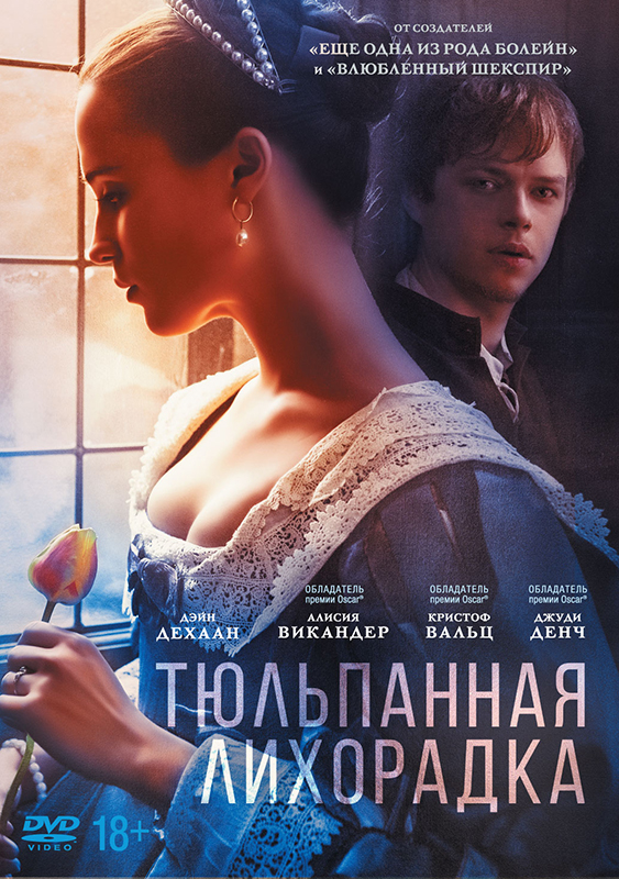 Тюльпанная лихорадка (DVD) цена и фото