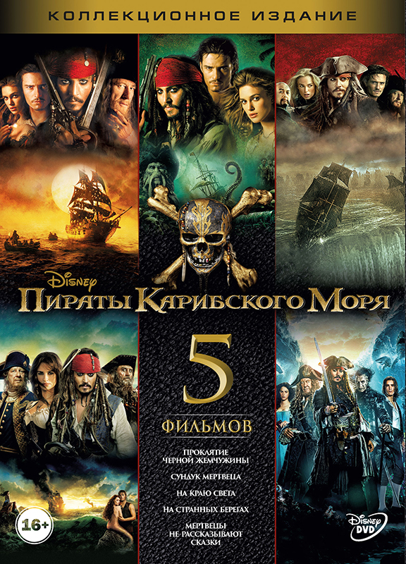 

Пираты Карибского моря: Пенталогия (5 DVD)