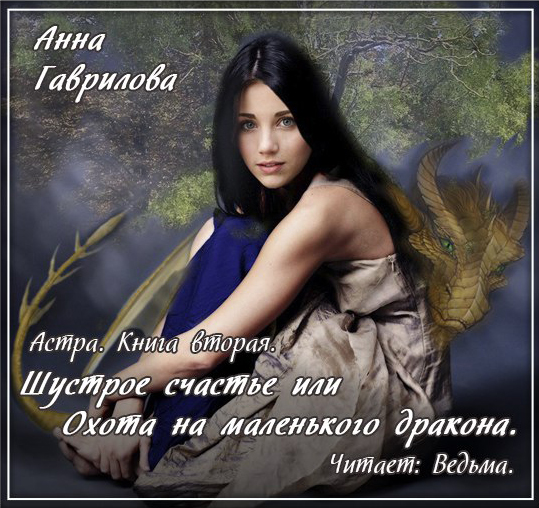 

Астра: Шустрое счастье, или Охота на маленького дракона. Книга 2 (цифровая версия) (Цифровая версия)