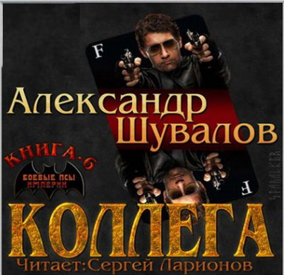 

Боевые псы империи: Коллега. Книга 6 (цифровая версия) (Цифровая версия)