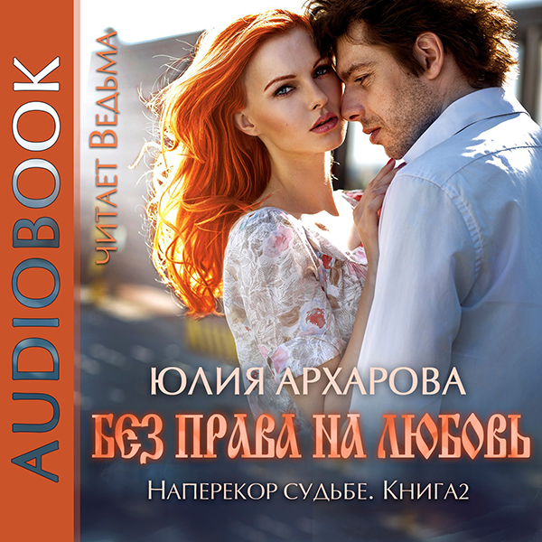 Наперекор судьбе: Без права на любовь. Книга 2 (цифровая версия) (Цифровая версия)