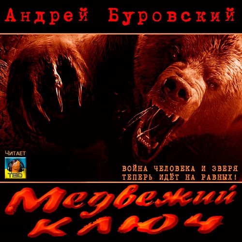 

Медвежий ключ (цифровая версия) (Цифровая версия)