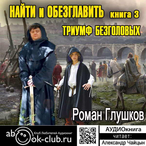 

Найти и обезглавить: Триумф безголовых. Книга 3 (цифровая версия) (Цифровая версия)