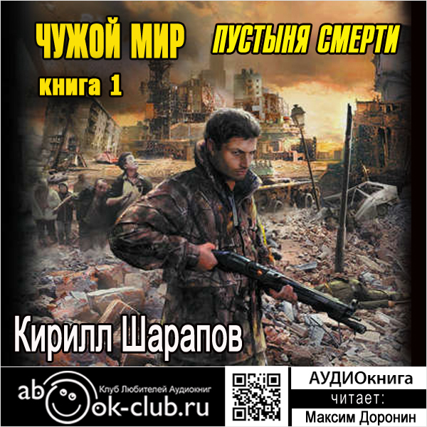 

Чужой мир: Пустыня смерти. Книга 1 (цифровая версия) (Цифровая версия)