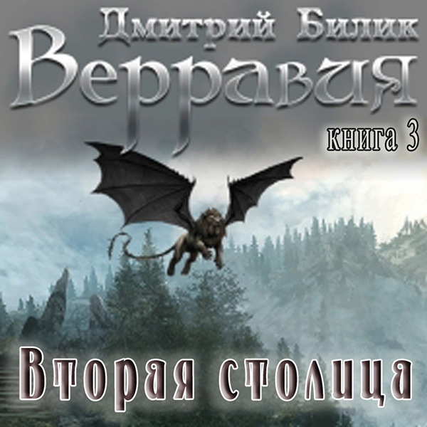 

Верравия: Вторая столица. Книга 3 (цифровая версия) (Цифровая версия)