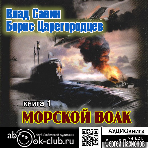 Морской волк. Книга 1 (цифровая версия) (Цифровая версия)