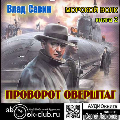 Морской волк: Поворот оверштаг. Книга 2 (цифровая версия) (Цифровая версия)