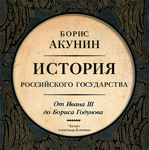 

История Российского Государства: От Ивана III до Бориса Годунова. Том 3