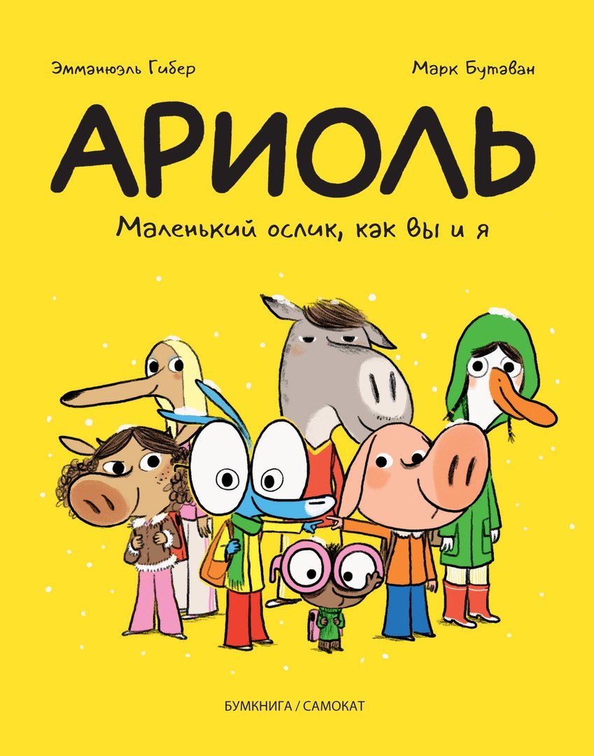 

Комикс Ариоль: Маленький ослик, как вы и я