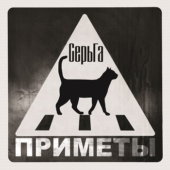 

Серьга – Приметы (CD)