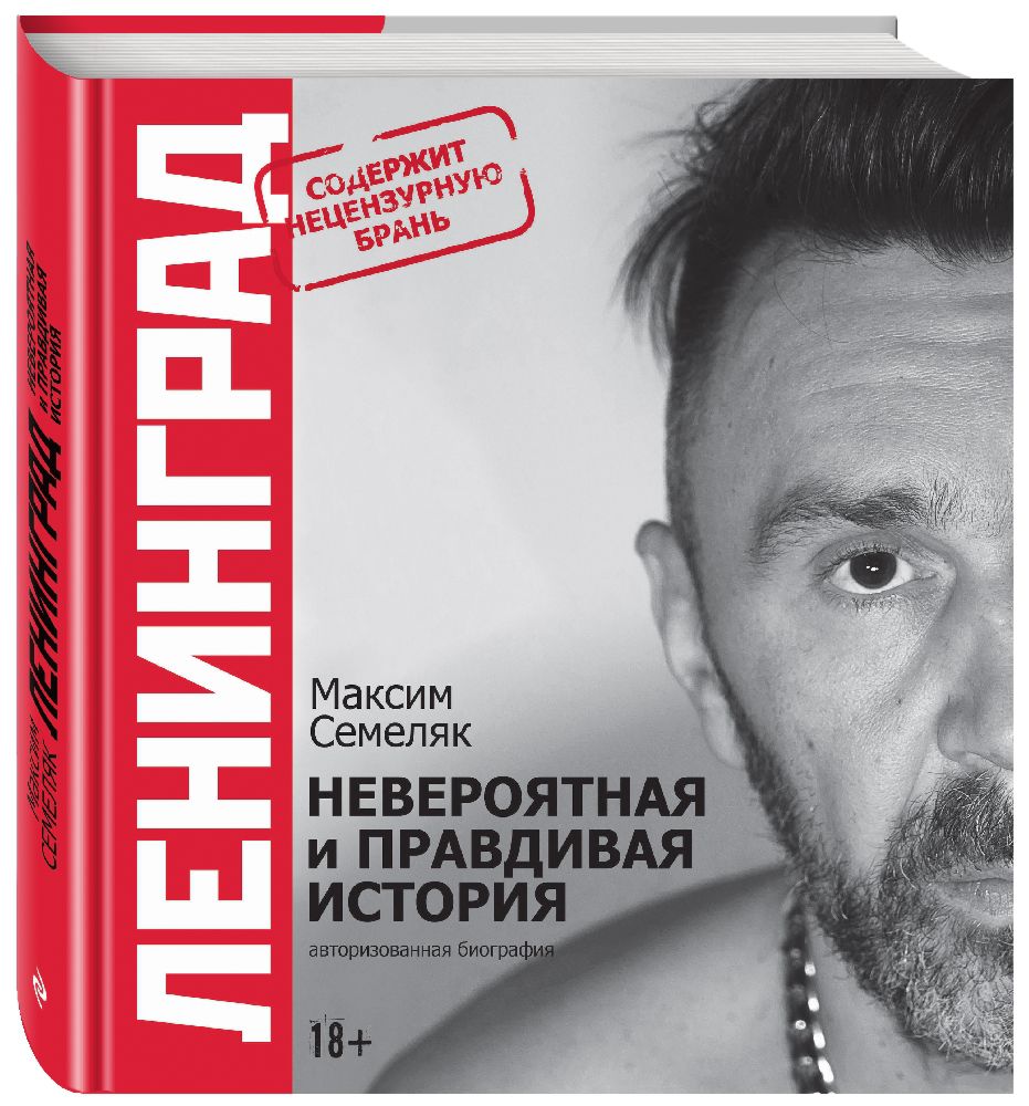 

Ленинград: Невероятная и правдивая история группы
