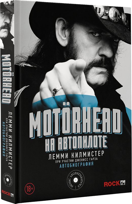 цена Motorhead. На автопилоте