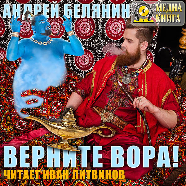 АНДРЕЙ БЕЛЯНИН ВЕРНИТЕ ВОРА АУДИОКНИГА СКАЧАТЬ БЕСПЛАТНО АНДРЕЙ БЕЛЯНИН ВЕРНИТЕ ВОРА АУДИОКНИГА СКАЧАТЬ БЕСПЛАТНО