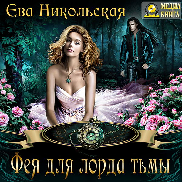 

Лорды Триалина: Фея для лорда тьмы. Книга 3 (цифровая версия) (Цифровая версия)