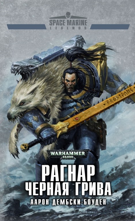 

Warhammer 40 000: Рагнар Черная грива