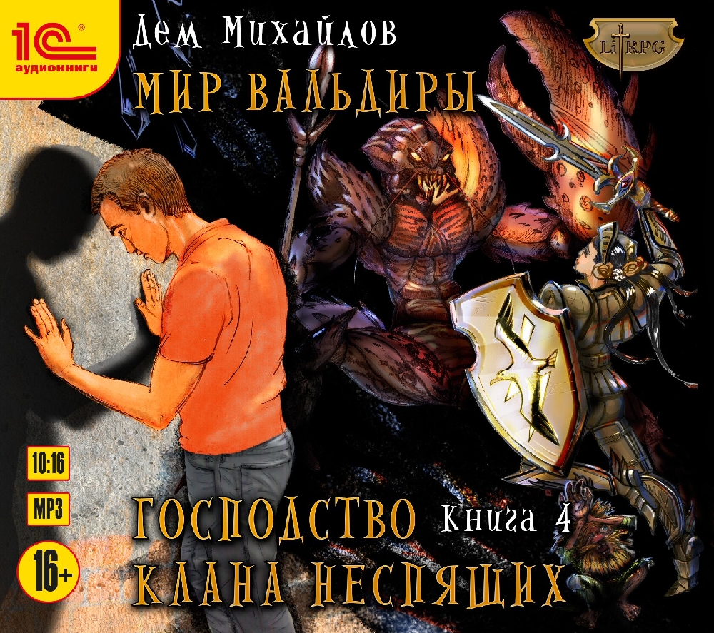 Мир Вальдиры: Господство клана неспящих. Книга 4 (цифровая версия) (Цифровая версия) от 1С Интерес