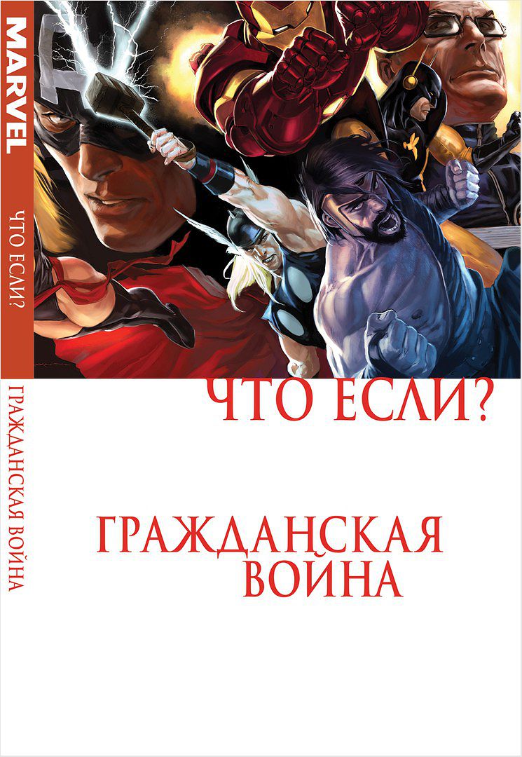 

Комикс Что если Гражданская война