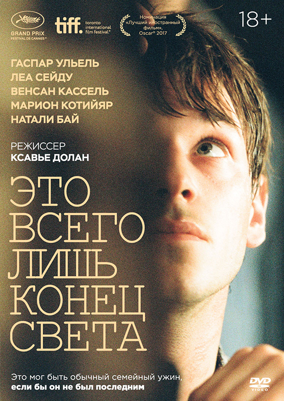 Это всего лишь конец света (DVD) от 1С Интерес