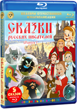 цена Шедевры отечественной мультипликации: Сказки русских писателей (Blu-ray)