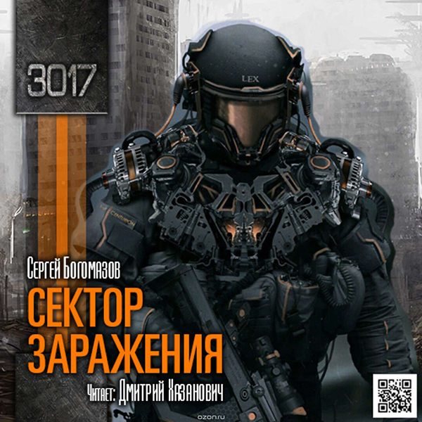 

3017: Сектор заражения (цифровая версия) (Цифровая версия)
