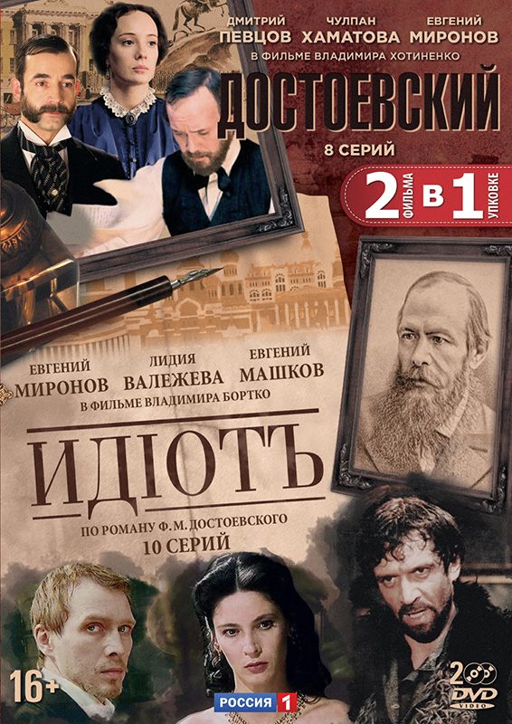 цена Достоевский: Серии 1–8 + Идиот: Серии 1–10 (2 DVD)