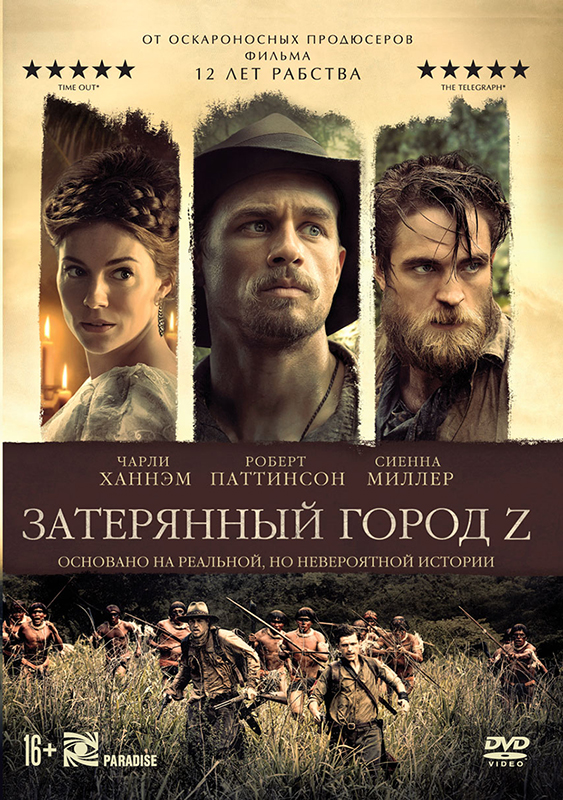 Затерянный город Z (DVD)