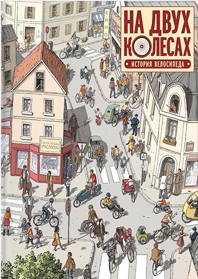 Комикс На двух колесах: История велосипеда от 1С Интерес