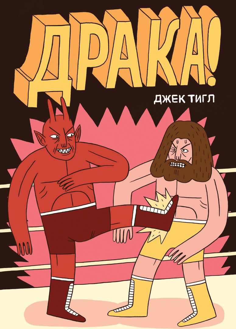 

Комикс Драка