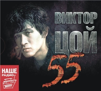 цена Виктор Цой – 55 (3 CD)