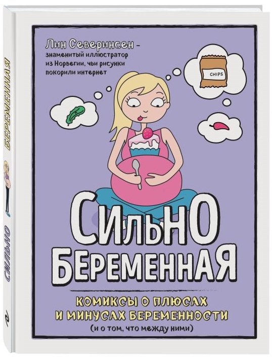 Комикс Сильнобеременная: Комиксы о плюсах и минусах беременности (и о том, что между ними)