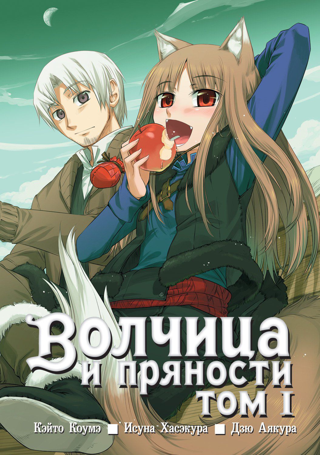 

Манга Волчица и пряности. Том 1