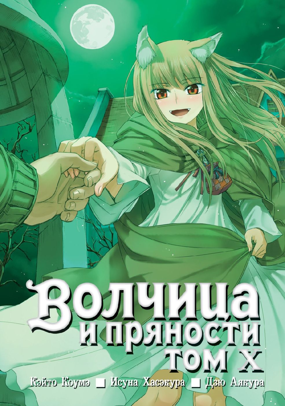 

Манга Волчица и пряности. Том 10