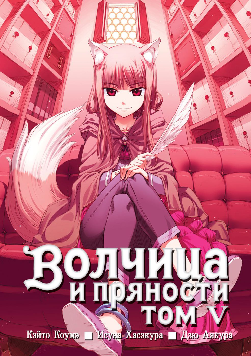 

Манга Волчица и пряности. Том 5