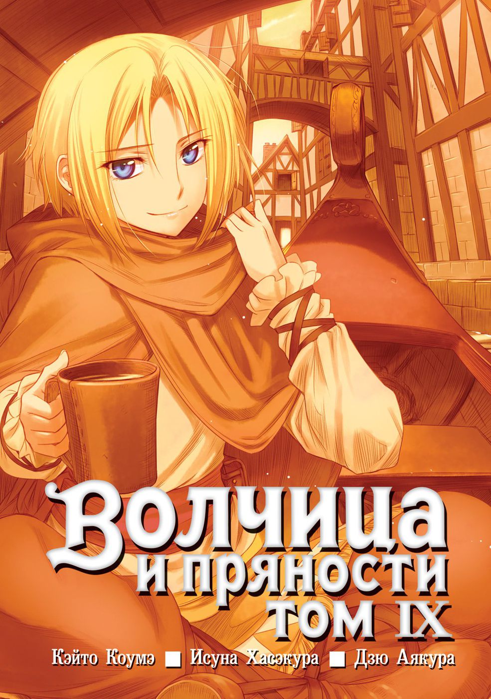 

Манга Волчица и пряности. Том 9